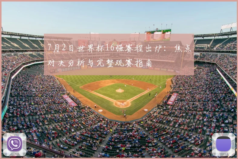 7月2日世界杯16强赛程出炉:焦点对决分析与完整观赛指南