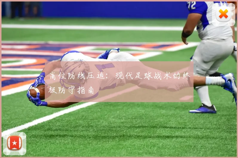高位防线压迫:现代足球战术的终极防守指南