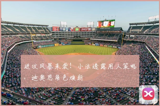 进攻风暴来袭!小法透露用人策略,迪奥恩角色焕新