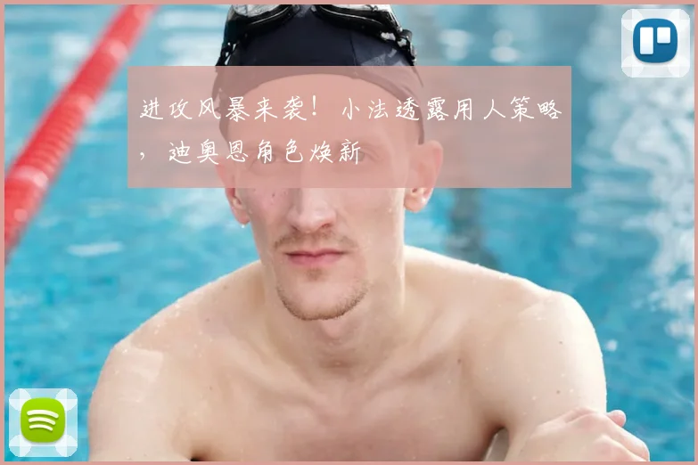 进攻风暴来袭!小法透露用人策略,迪奥恩角色焕新